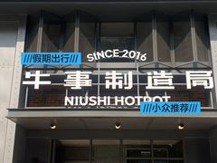 -牛事制造局牛肉火锅(莲岳路店)