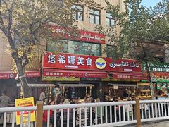 -塔希娜美食(和田二街店)