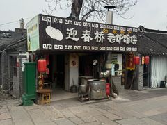 -迎春桥老炉烧饼(碧霞路店)