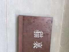 -猫里有甜