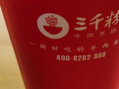 -三千粉牛肉米粉(来客茂店)