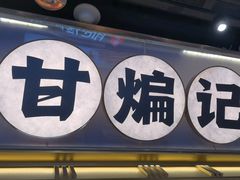 -甘煸记·干煸辣子鸡(深圳壹方城店)