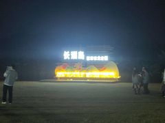 -长洲渡车船码头