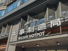 -牛事制造局牛肉火锅(莲岳路店)