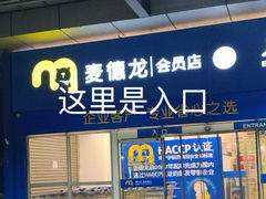 -麦德龙(十里河店)