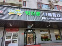 店铺门面-好伦哥披萨(地坛店)