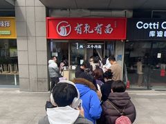 -有礼有面(知春路店)