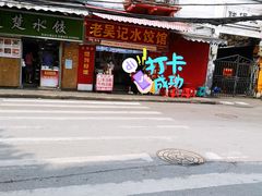 门面-老吴记水饺馆(前进五路店)