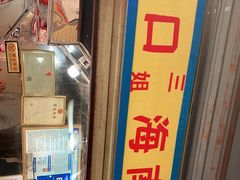 -三姐海南粉(骑楼老街店)