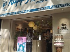 -海比甜店·意式手工冰激淋happy habit gelato