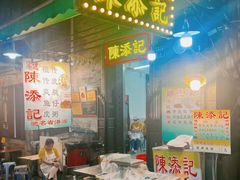 -陳添記·祖傳爽鱼皮(十五甫三巷店)