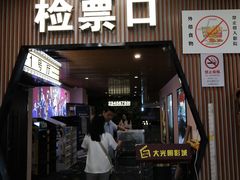 -CMC大光明影城(莲花店)