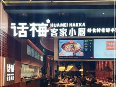 门面-话梅·客家小厨(东门店)