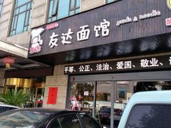 门面-友达面馆(二七南路店)