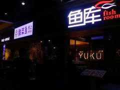 门面-鱼库·不仅是一家烤鱼店(车公庙店)