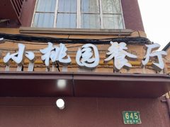 -小桃园餐厅