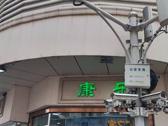 -康乐(滨江道店)