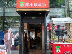 -鑫小城故事·藕汤·家常菜(台北一路总店)