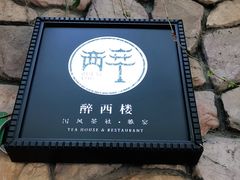 -醉西楼·国风茶社