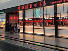 -陈鹏鹏潮汕菜(宝安机场T3航站楼店)