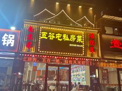 -五谷屯私房菜·始于2005(中山陵童卫路店)