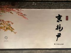 -京兆尹(雍和宫店)