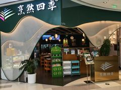 -烹然四季椰子鸡火锅(姚家园万象汇店)
