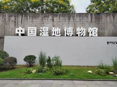 -中国湿地博物馆