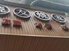 门面-晓友烧麦(光华村店)