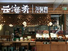 -云海肴·汽锅鸡·云南菜(东坝金隅店)