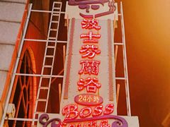 -波士芬兰浴