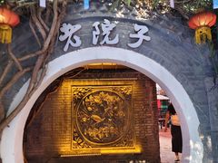 -食欲老院子荆芥疙瘩汤(经五路店)