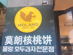 门面-莫朗核桃饼(虹泉路店)