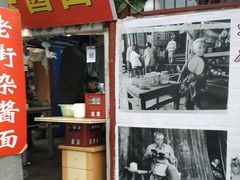 门面-老街杂酱面(东升街店)
