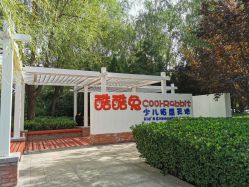 -酷酷兔少儿拓展天地