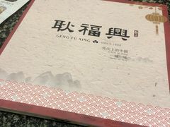 -耿福兴(凤凰美食街店)