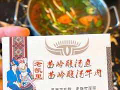 -老凯里苗岭酸汤鱼酸汤牛肉(百里杜鹃路店)