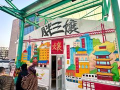 -胖三嬢·呱呱老火锅(北京总店)