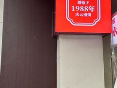 -庆蓉云·庆云面(双林店)
