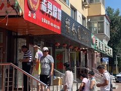 门面-姜志勇·志勇烧饼(总店)