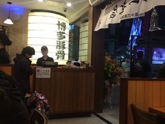 -博多一幸舍(侨福芳草地购物中心店)