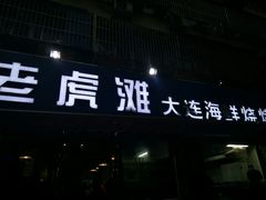 -老虎滩大连海鲜烧烤(建邺云锦路总店)