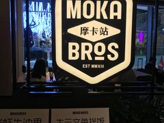 -Moka Bros 摩卡站(西单大悦城店)