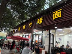 -铭辉沙嗲面(新街商业城店)