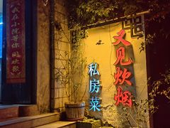 -又见炊烟私房菜(敬亭路店)