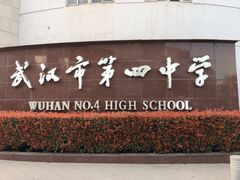 -武汉市第四中学