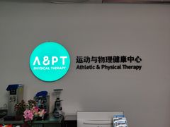 -APT运动康复中心(徐汇万科店)