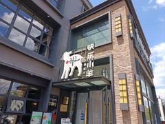 -快乐小羊(富强中路店)