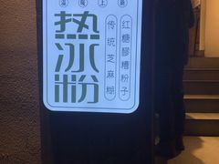 -甜心闲生传统手工冰粉(奎星楼店)