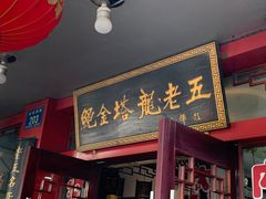 -龙老五汤店(站前西路店)